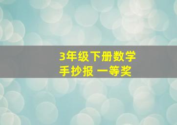 3年级下册数学手抄报 一等奖